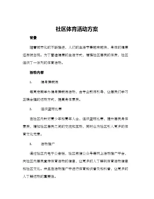 社区体育活动方案