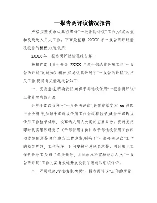 一报告两评议情况报告
