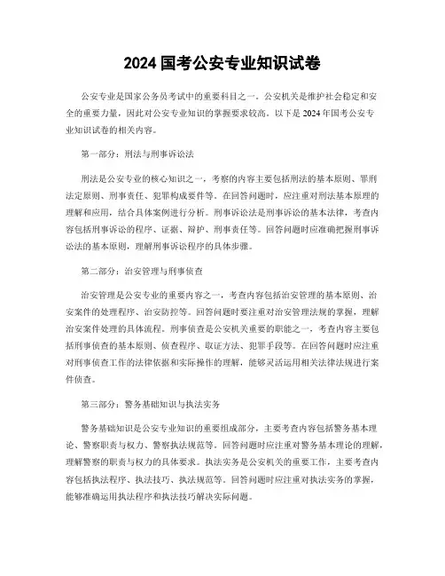 2024国考公安专业知识试卷