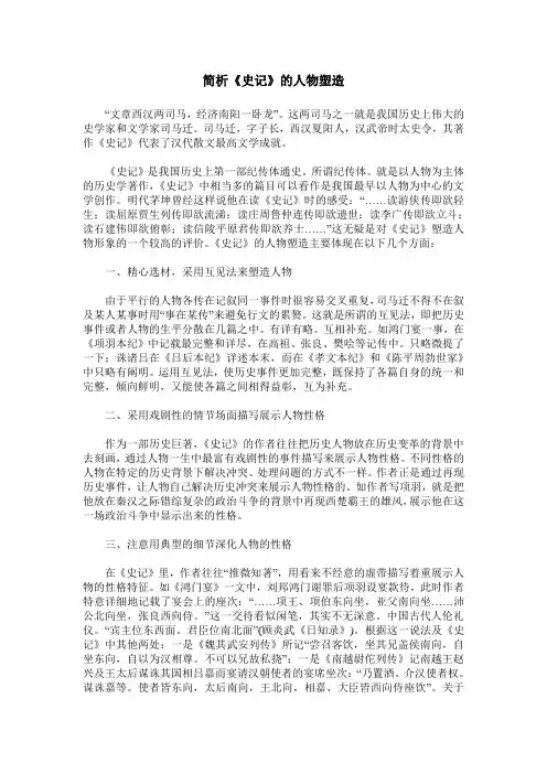 简析《史记》的人物塑造
