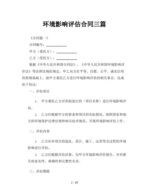 环境影响评估合同三篇