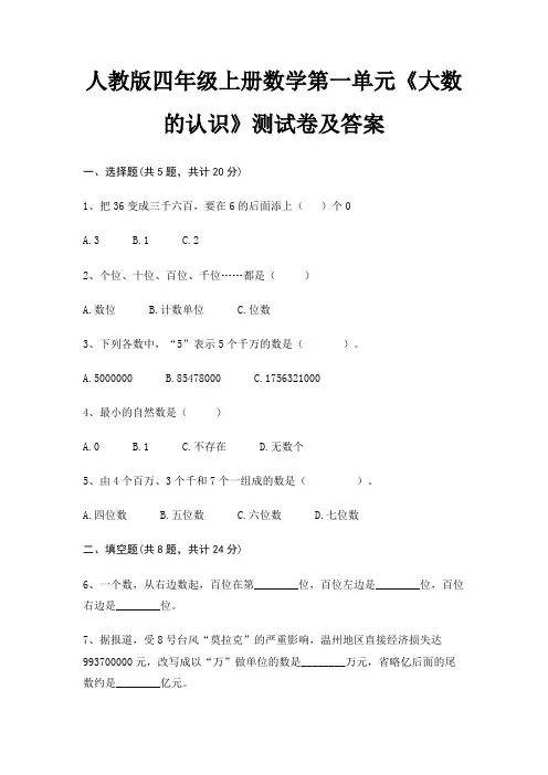 人教版四年级上册数学第一单元《大数的认识》测试卷及答案