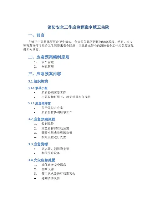 消防安全工作应急预案乡镇卫生院