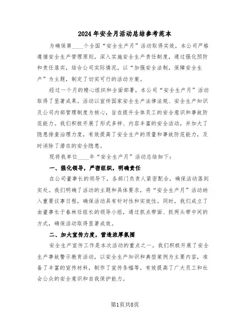 2024年安全月活动总结参考范本（五篇）
