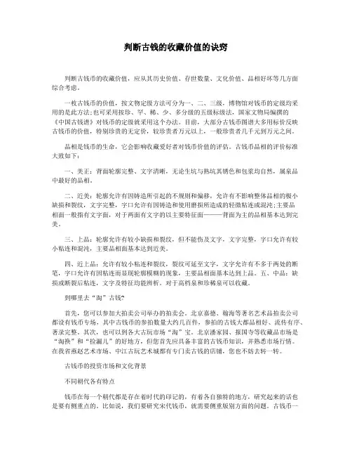 判断古钱的收藏价值的诀窍