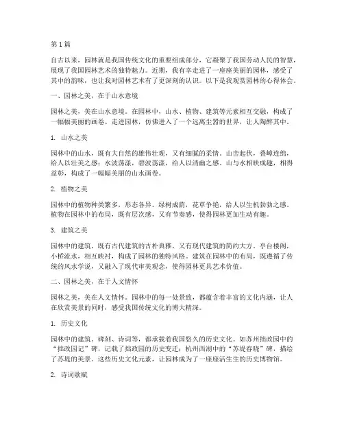 观赏园林感悟心得体会(3篇)
