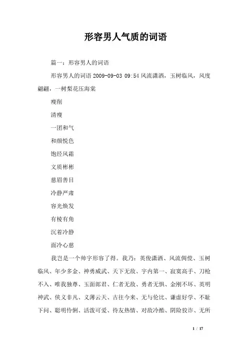 形容男人气质的词语