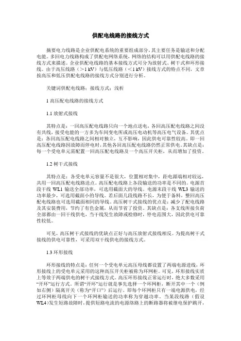供配电线路的接线方式