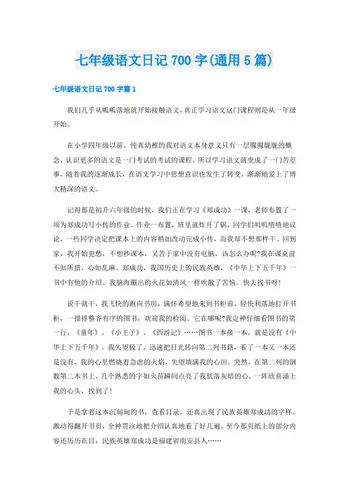 七年级语文日记700字(通用5篇)
