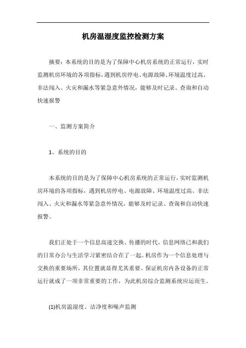 机房温湿度监控检测方案【最新版】