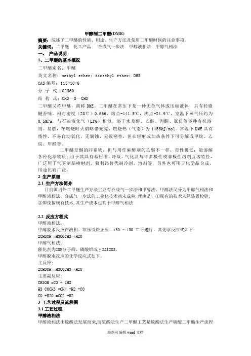 甲醇制造二甲醚(DME)