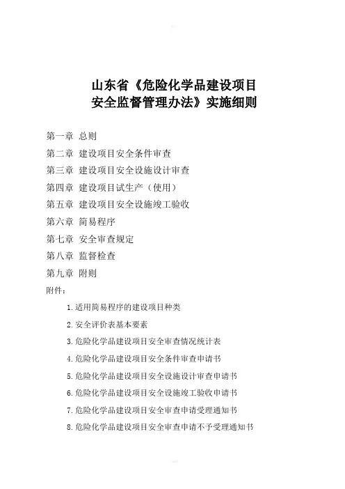 山东省《危险化学品建设项目安全监督管理办法》实施细则