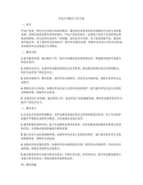外包专项整治工作方案