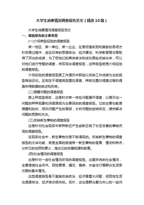 大学生消费情况调查报告范文（精选10篇）