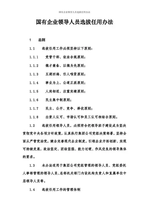 国有企业领导人员选拔任用办法