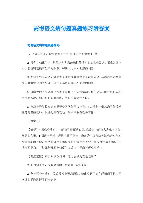 高考语文病句题真题练习附答案