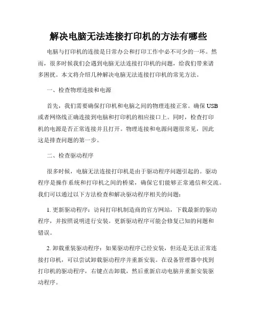 解决电脑无法连接打印机的方法有哪些