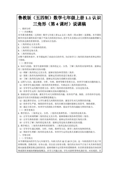鲁教版(五四制)数学七年级上册1.1认识三角形(第4课时)说课稿