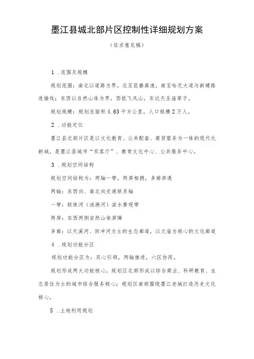 墨江县城北部片区控制性详细规划方案