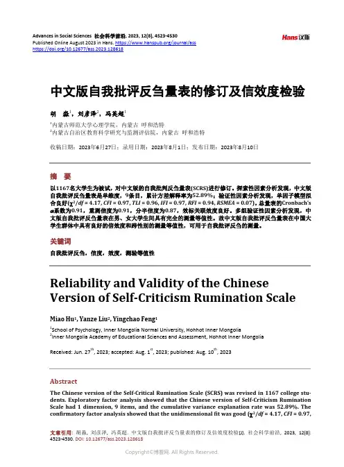 中文版自我批评反刍量表的修订及信效度检验