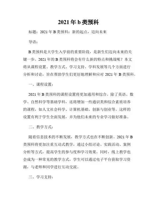 2021年b类预科