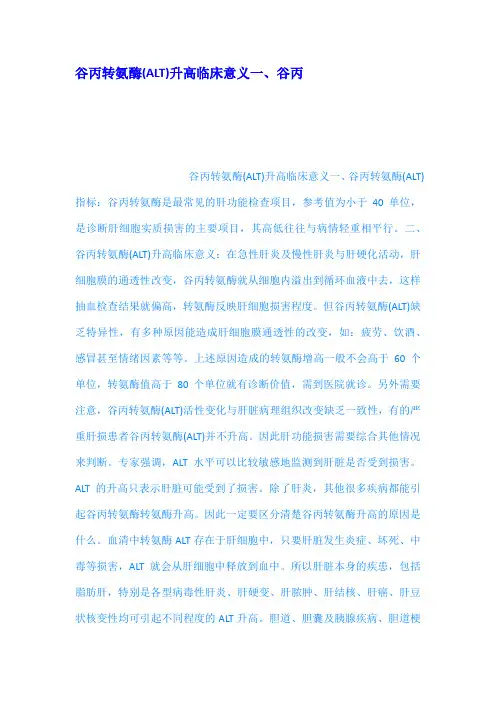 谷丙转氨酶ALT升高临床意义一谷丙