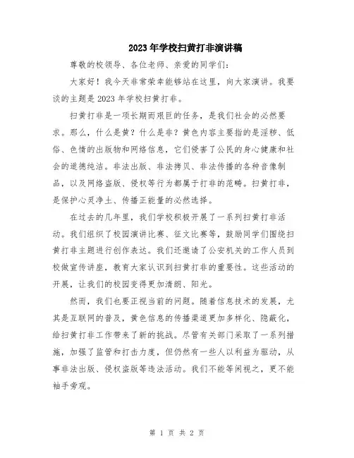 2023年学校扫黄打非演讲稿