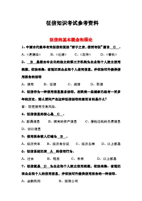 征信知识考试参考试题库完整