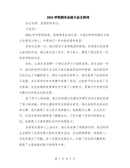 2024学校期末总结大会主持词