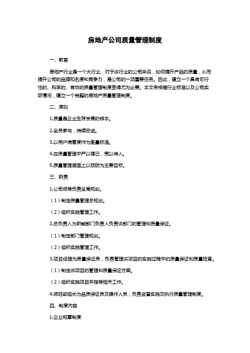 房地产公司质量管理制度