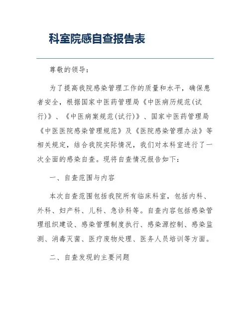 科室院感自查报告表