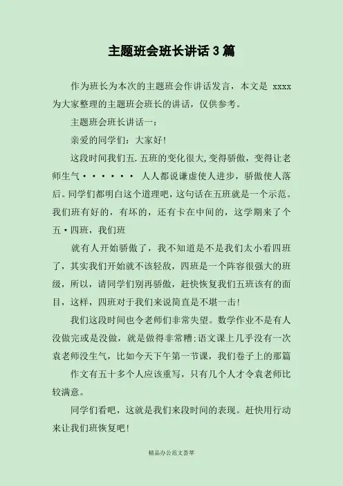 主题班会班长讲话3篇