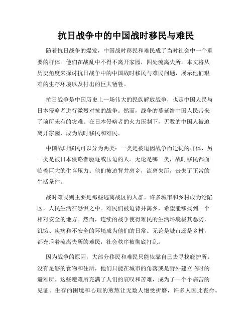 抗日战争中的中国战时移民与难民