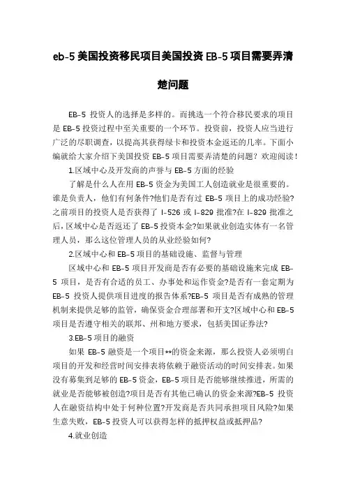 eb-5美国投资移民项目美国投资EB-5项目需要弄清楚问题
