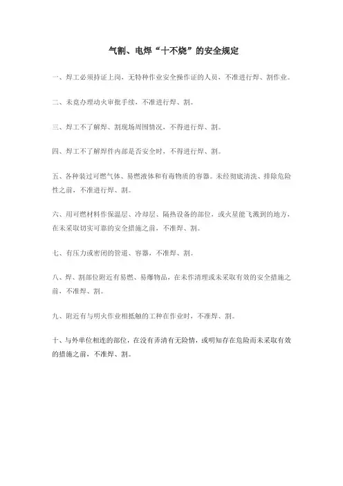 焊工“十不烧”规则