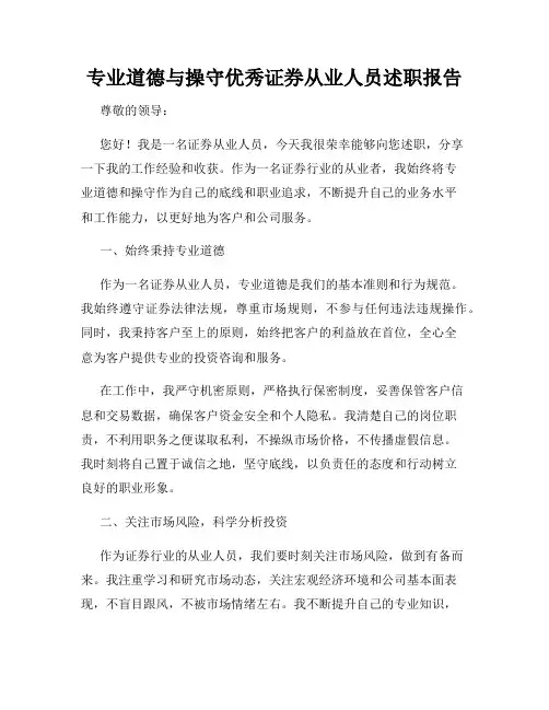 专业道德与操守优秀证券从业人员述职报告