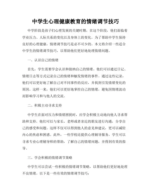 中学生心理健康教育的情绪调节技巧