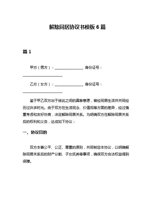 解除同居协议书模板6篇