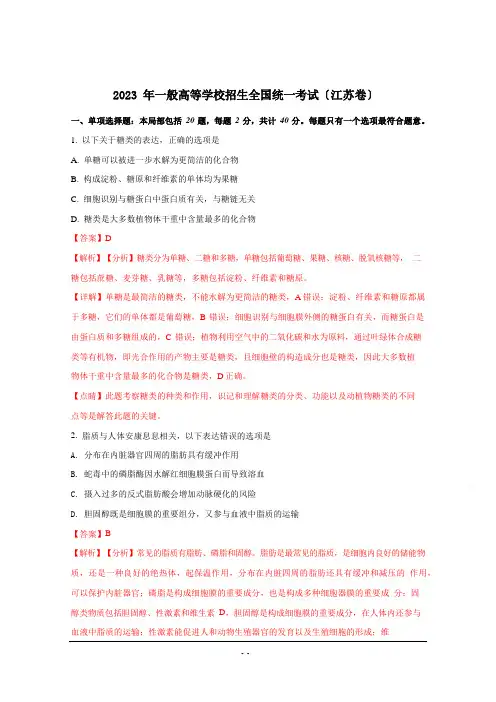 2023年高考试题真题—生物(江苏卷)含答案解析