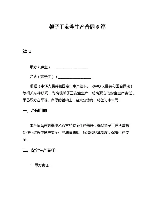 架子工安全生产合同6篇