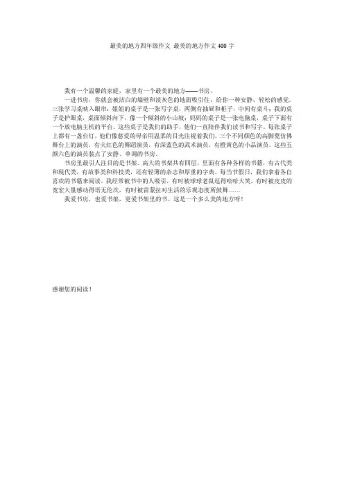 最美的地方四年级作文 最美的地方作文400字