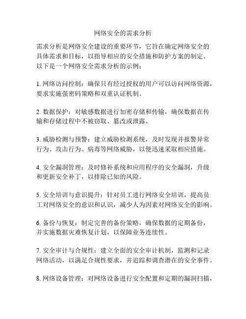 网络安全的需求分析