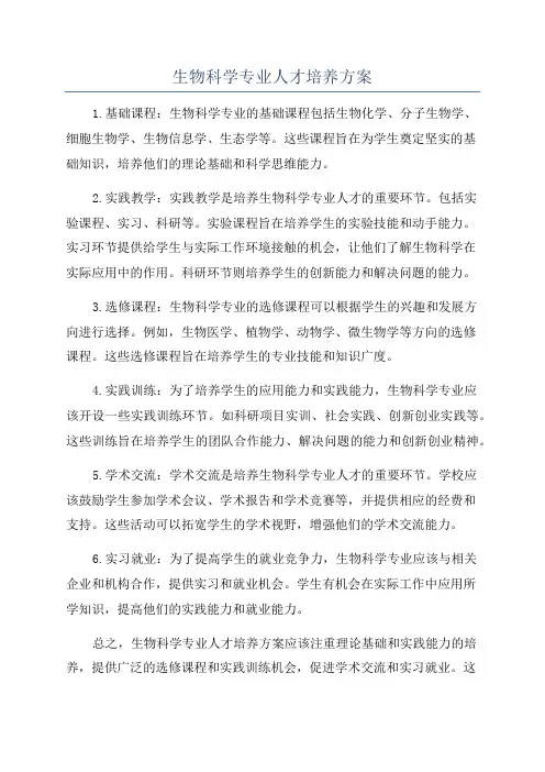 生物科学专业人才培养方案