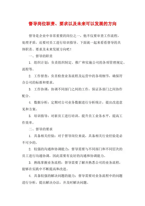 督导岗位职责、要求以及未来可以发展的方向