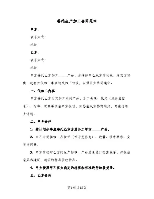 委托生产加工合同范本(5篇)