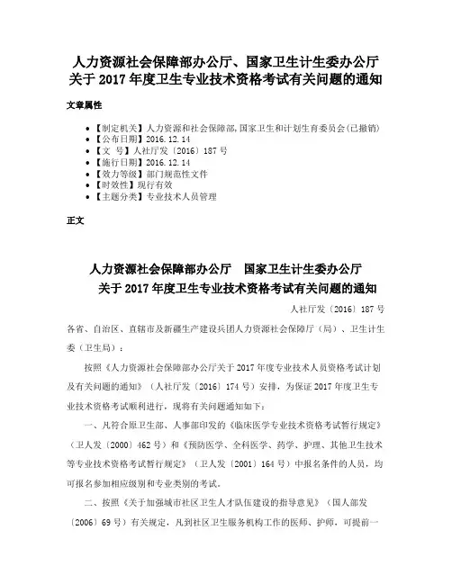 人力资源社会保障部办公厅、国家卫生计生委办公厅关于2017年度卫生专业技术资格考试有关问题的通知