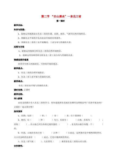 《“白山黑水”——东北三省》word教案 (公开课一等奖)2020年人教版地理 (4)