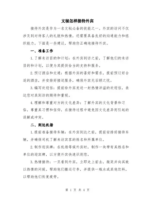 文秘怎样接待外宾