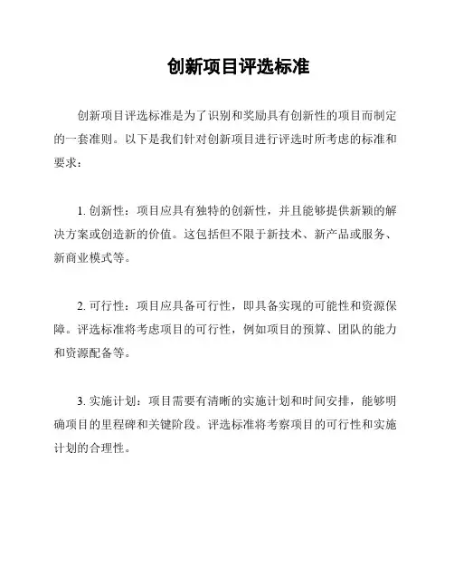 创新项目评选标准