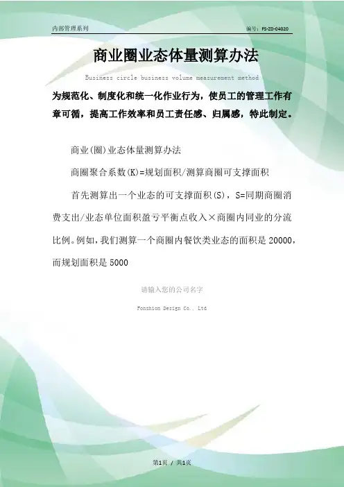 商业圈业态体量测算办法范本